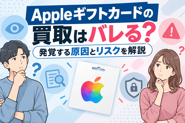 Appleギフトカードの買取はバレる？発覚する原因とリスクを解説